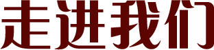 走進我們 走進我們